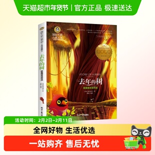 去年的树儿童文学世界经典名著中小学生课外读物触动内心的柔软