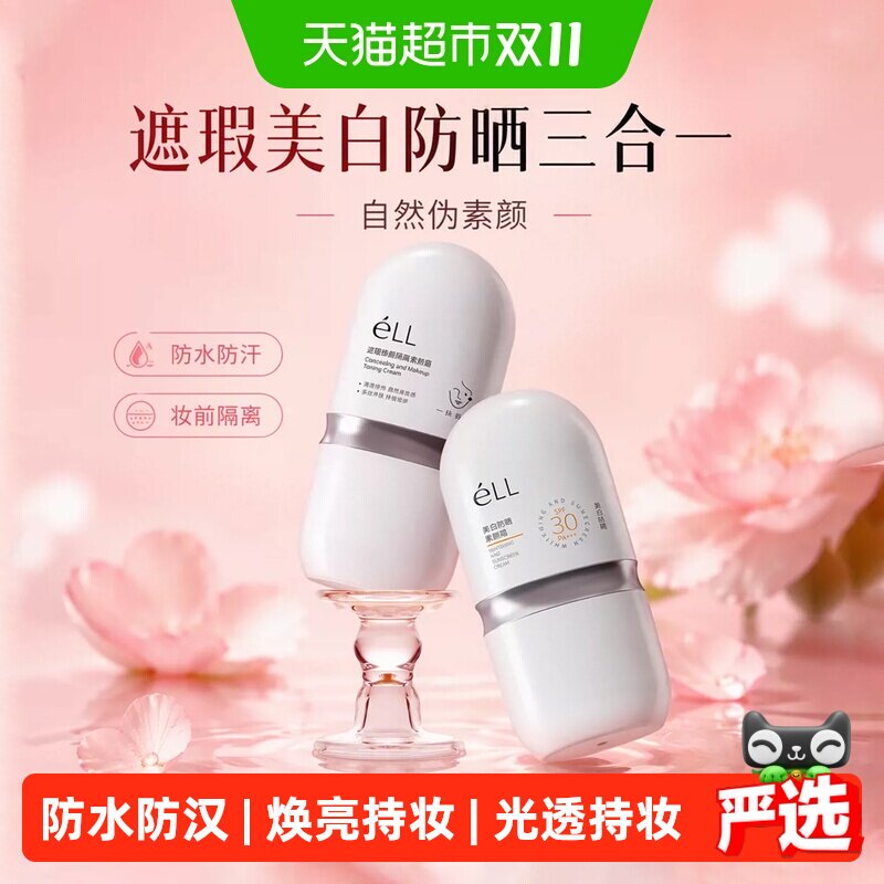 eLL素颜霜隔离妆前乳脸面部养肤款正品遮瑕美白三合一防晒款