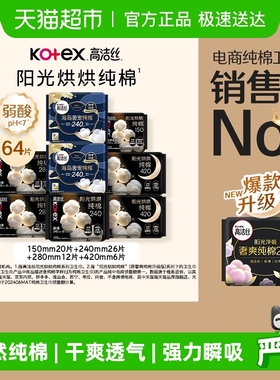 【下拉详情享优惠】高洁丝阳光烘烘纯棉日夜组合卫生巾姨妈巾64片