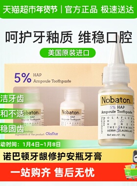Nobaton/诺巴顿农场5%HAP羟基磷灰石牙龈修护安瓶牙膏牙齿还原剂