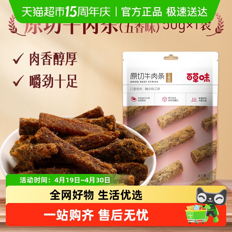 百草味原切牛肉条50g*1袋五香味肉干办公室食品