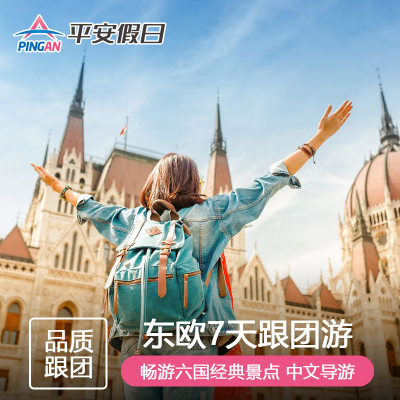 【不含机票签证】欧洲旅游 德国+捷克+瑞士+匈牙利 7天6晚跟团游