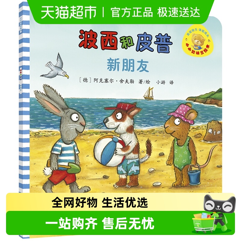 波西与皮普新朋友