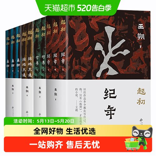 王朔起初系列起初纪年+竹书+