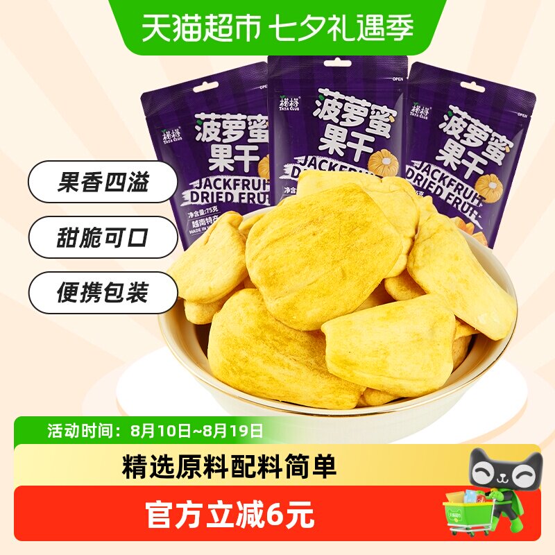 【进口】榙榙果蔬脆水果干菠萝蜜果干75g*3袋越南特产办公室零食