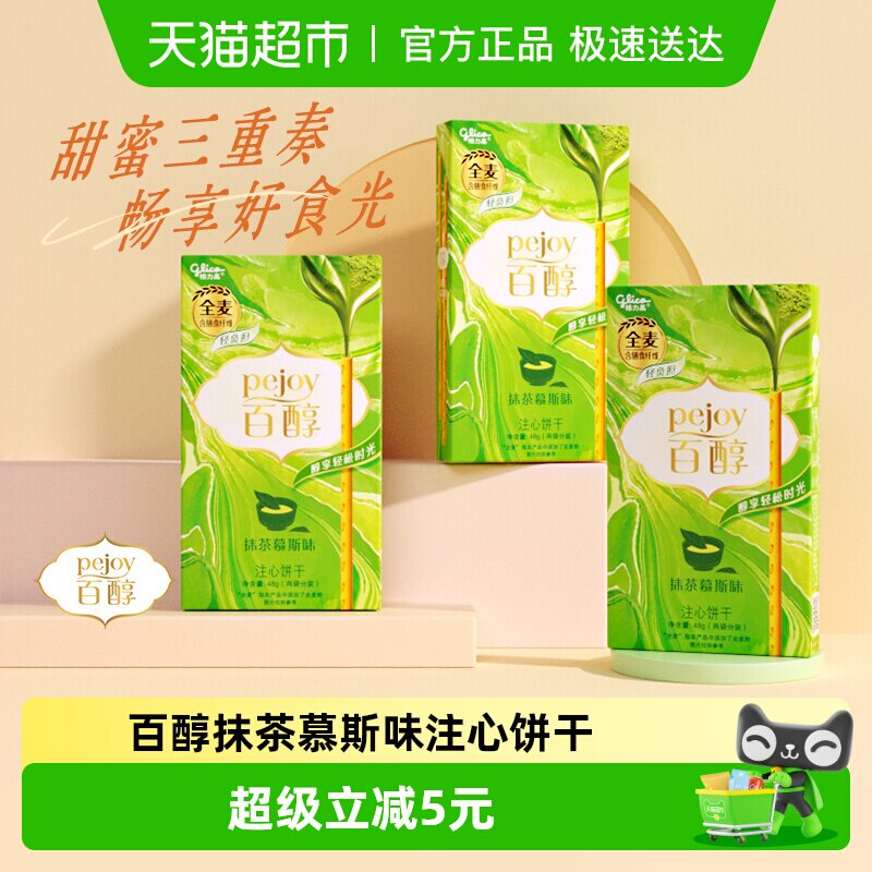格力高饼干百醇抹茶慕斯味48g*3盒抹茶风味超值装