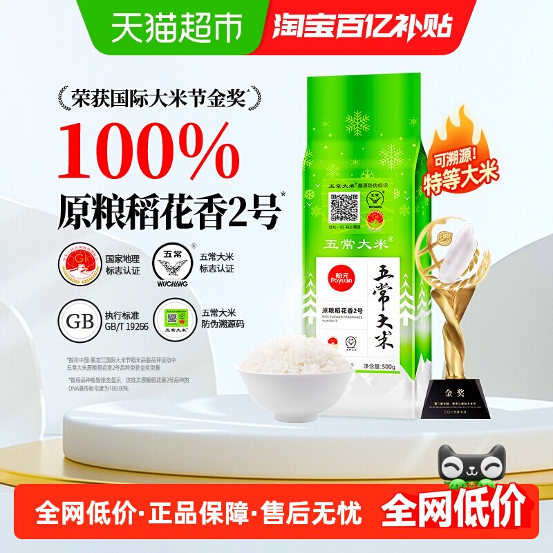 舶元五常大米500g原粮稻花香2号特等级别核心产区地标认证1斤真空