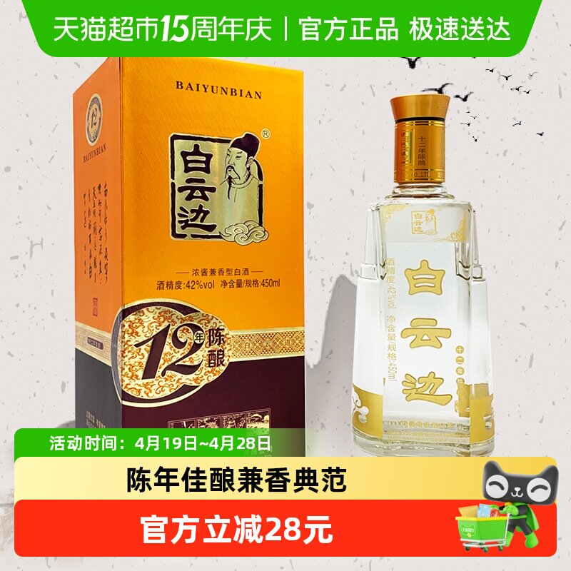 白云边 十二年陈酿 12年42度450ml单瓶装 浓酱兼香型白酒