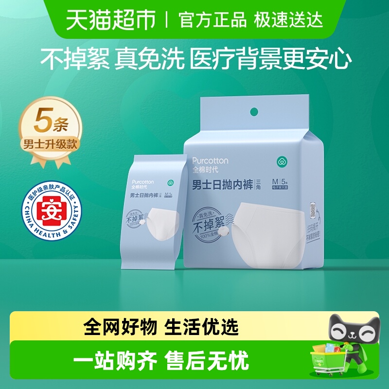 全棉时代男士纯棉一次性内裤