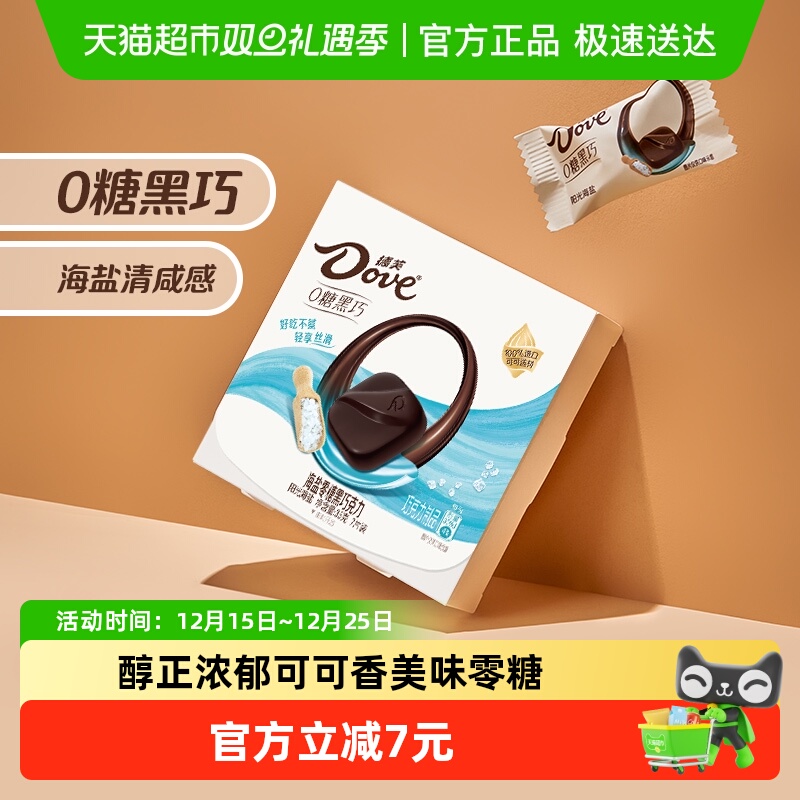 德芙无糖巧克力海盐风味