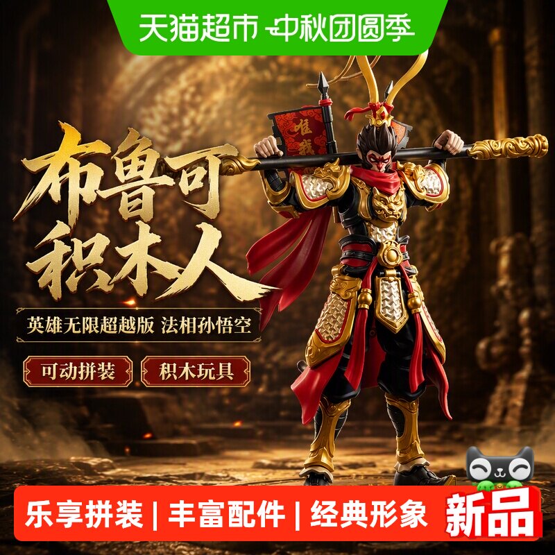 布鲁可积木英雄无限超越版孙悟空