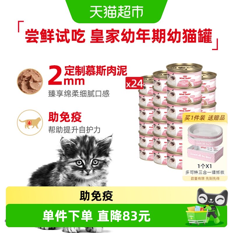 皇家幼年期幼猫罐全价猫粮湿粮(慕斯肉泥)24罐装