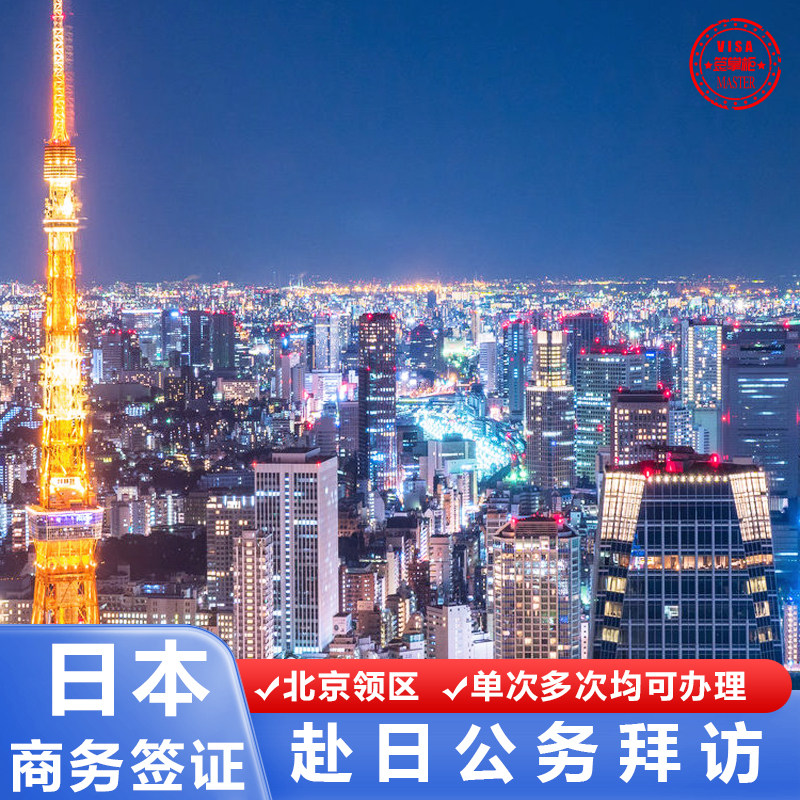 日本·商务签证·北京送签·商务单次/多次均可办理5年多次可旅游个人商务探亲用途商务签资料简化护照办理