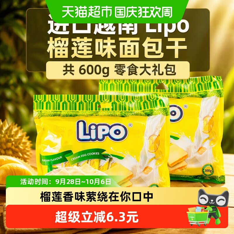 进口越南Lipo榴莲味面包干共600g零食大礼包网红送礼小吃早餐