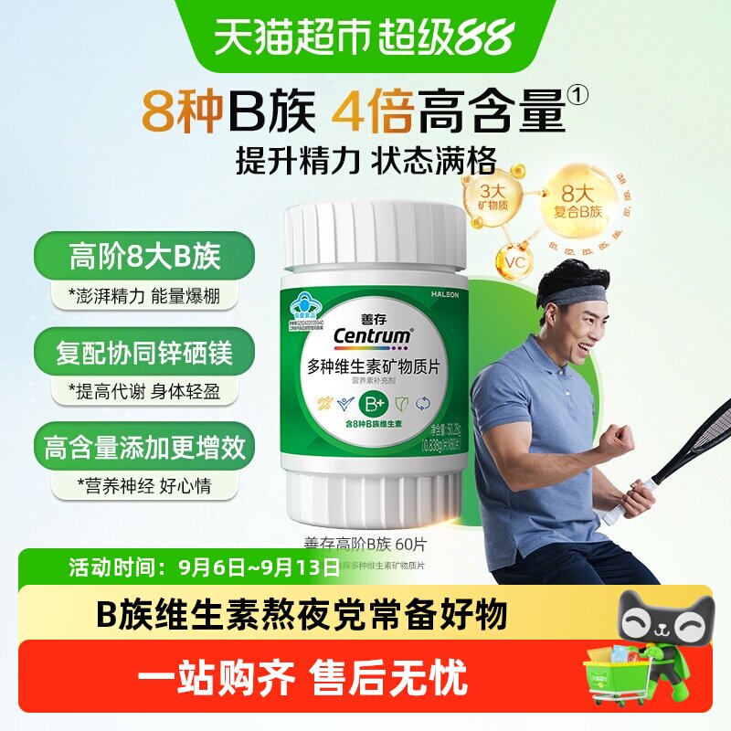 善存高阶B族维生素b族复合片成人vb锌硒镁蓝帽提高代谢