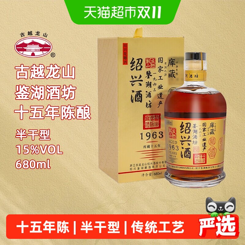 【库藏十五年】古越龙山绍兴黄酒1963花雕酒半干型680ML*1瓶
