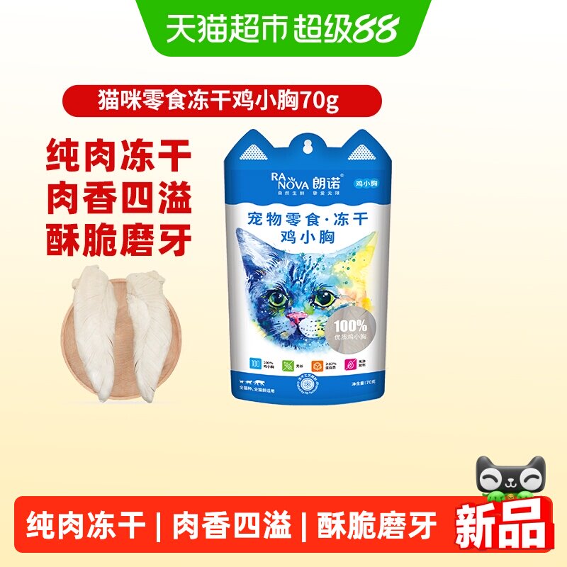 朗诺冻干鸡小胸猫零食图片