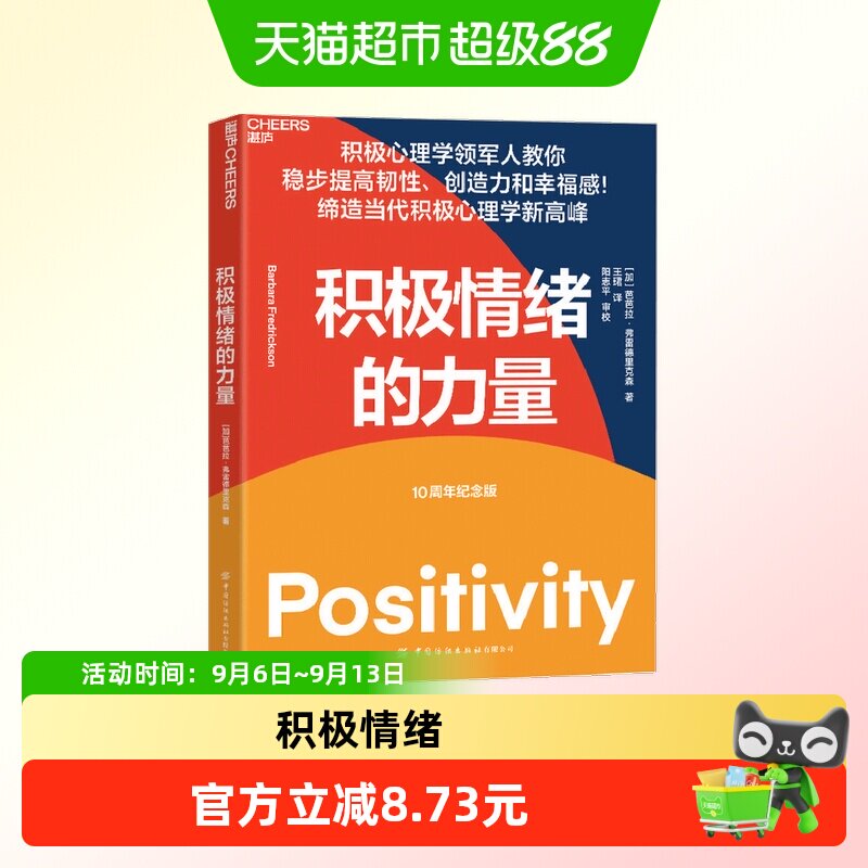 积极情绪的力量 芭芭拉 弗雷德里克森&nbsp;著 积极心理学 消极情绪