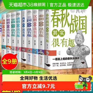 历史其实很有趣全9册 春秋战国秦汉唐宋明清朝代历史科普趣味读物