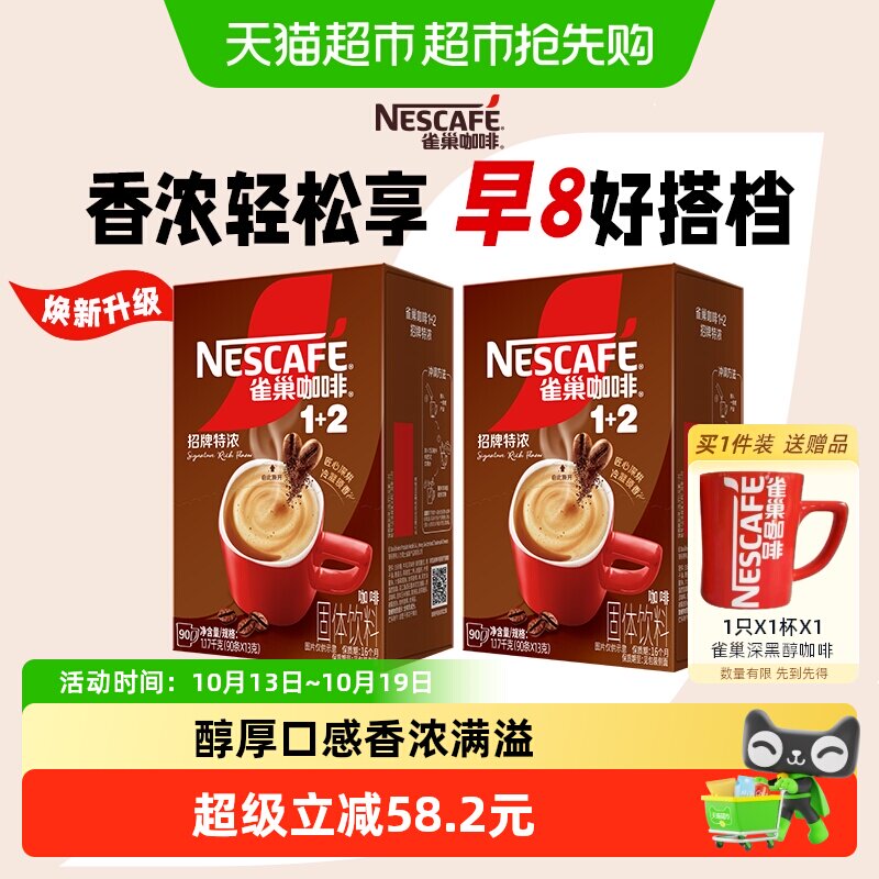 【下拉详情领补贴】雀巢咖啡1+2三合一特浓90条*2盒低糖速溶