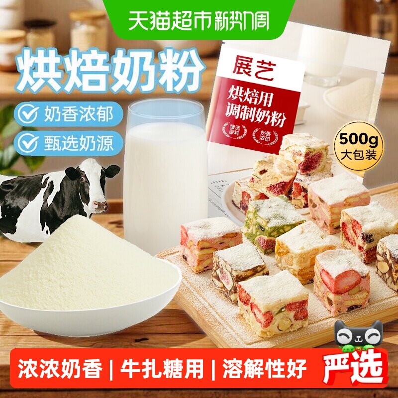 展艺烘焙用调制奶粉冲泡全脂早餐奶茶牛轧糖雪花酥家庭烘焙原材料