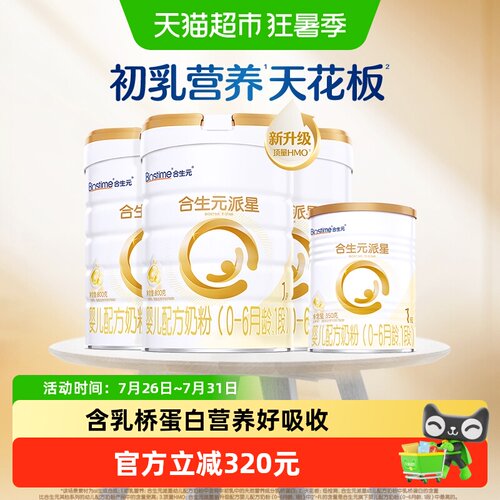 合生元派星1段800g3罐+350g1罐