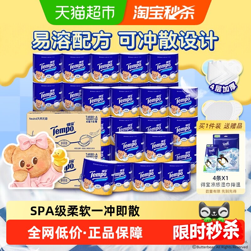 Tempo/得宝4层加厚卷筒纸卫生纸箱装卷黄油小熊联名/玫瑰香可选