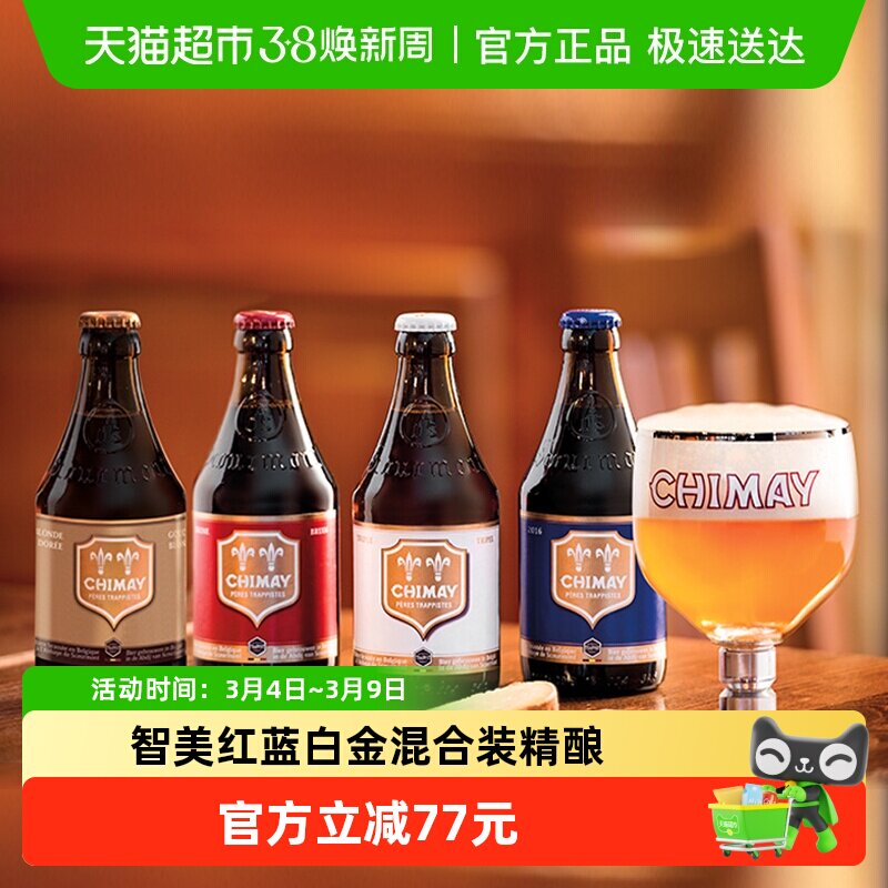 【进口】比利时智美红蓝白金帽修道院精酿啤酒混合装