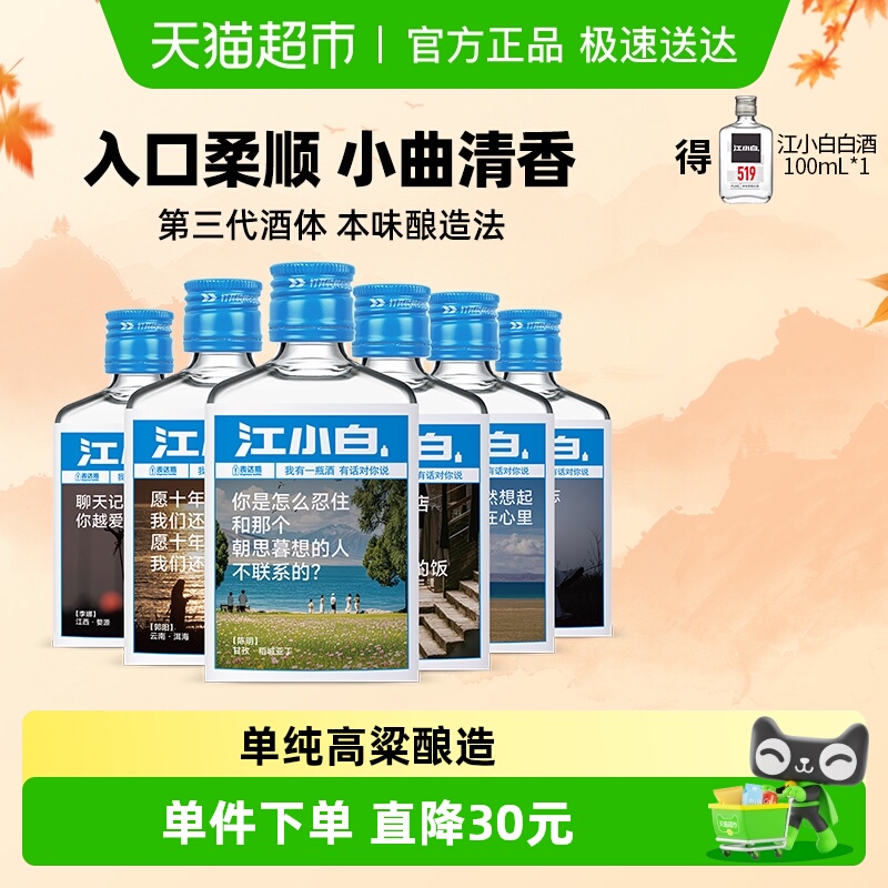 江小白40度清香粮食酒100ml×6瓶
