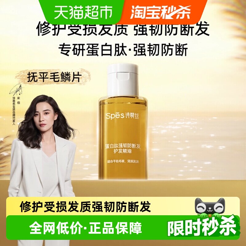 诗裴丝蛋白肽防断发精油25ml