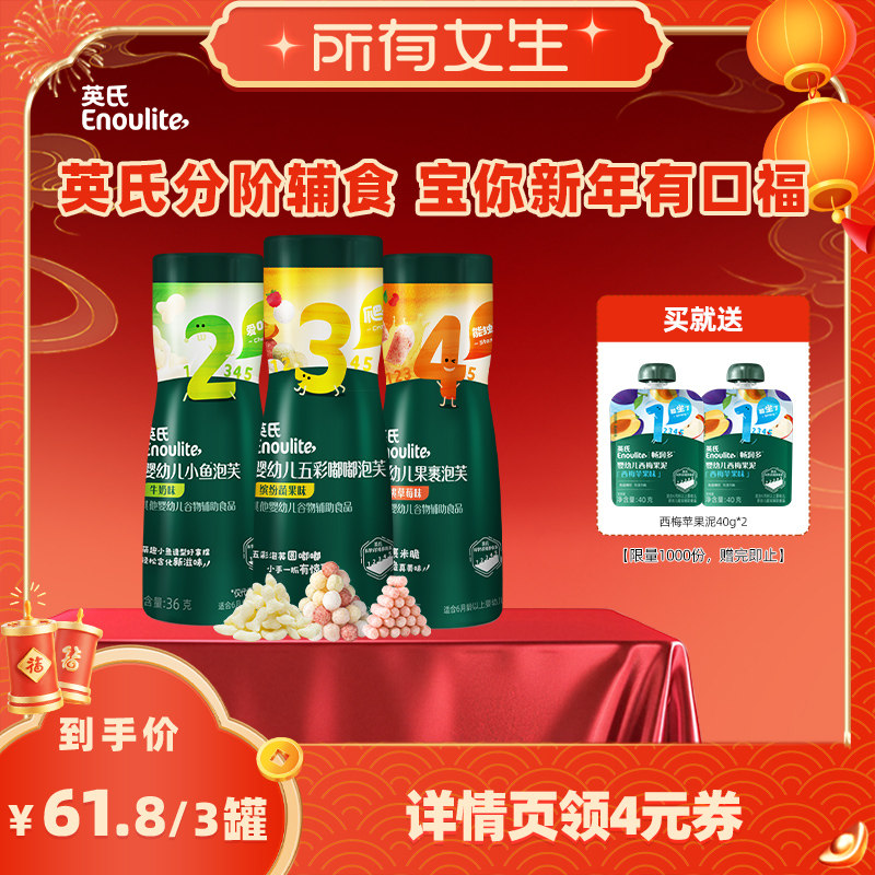 【所有女生直播间】英氏婴幼儿泡芙宝宝零食小鱼手指泡芙多种口味