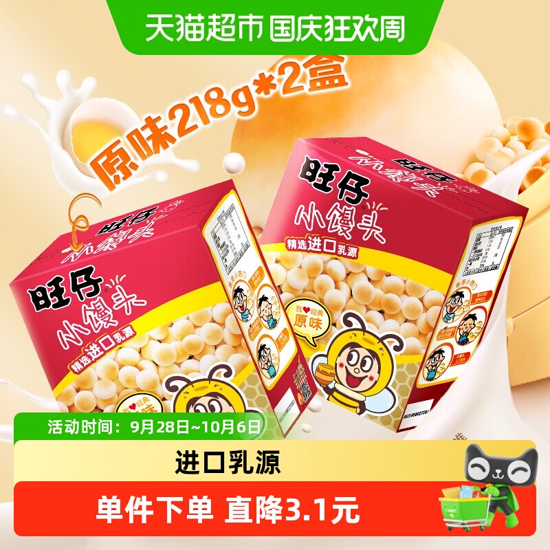 旺旺旺仔小馒头原味218g*2盒膨化零食饼干糕点网红小吃办公室食品