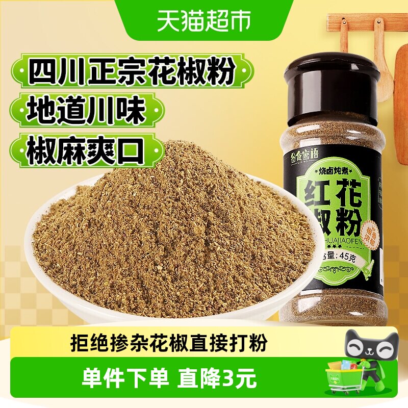 谷食密语花椒粉45g花椒面四川麻椒红花椒烧烤料烤肉料腌料五香粉
