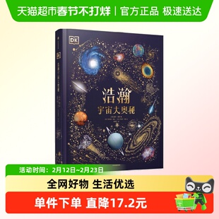 DK浩瀚宇宙大奥秘 威尔盖特著 宇宙科普 中国科学院