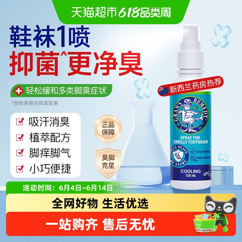 新西兰老奶奶臭脚喷雾除臭克星鞋柜鞋袜除异味抗真菌抑汗脚120ml