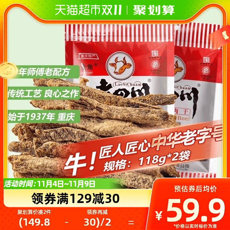 金角老四川五香牛肉干118g*2老字号手撕风干零食特产小吃休闲使用感如何?