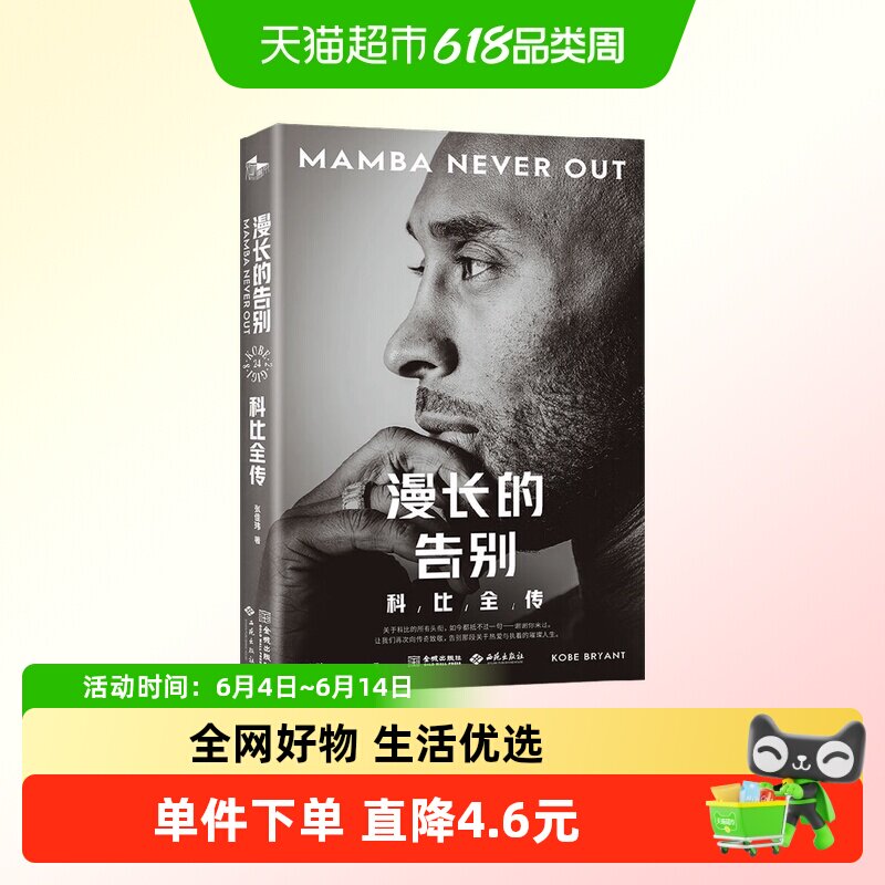 漫长的告别 科比全传
