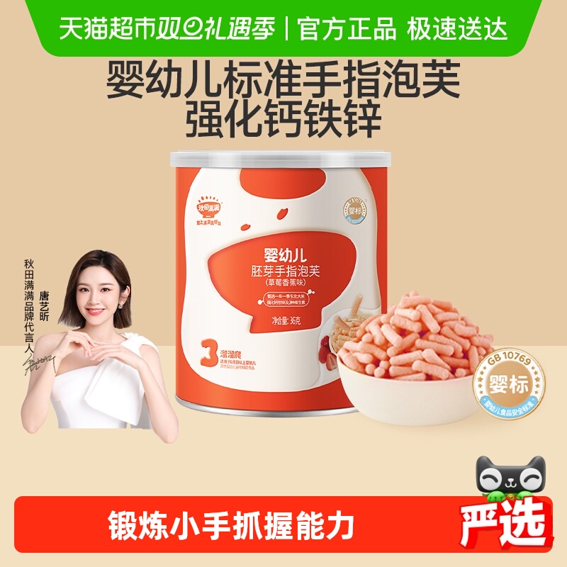 秋田满满婴幼儿手指泡芙条无添加白砂糖宝宝零食辅食营养儿童饼干