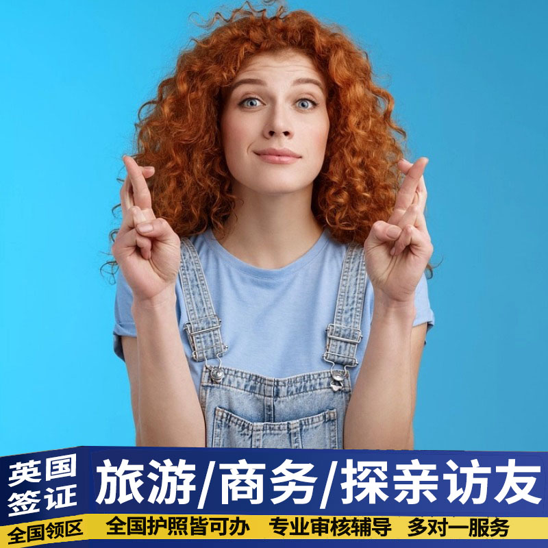 英国·旅游签证·杭州送签·【昆山春秋国旅】英国签证个人旅游全国办理旅行加急预约申请翻译代办
