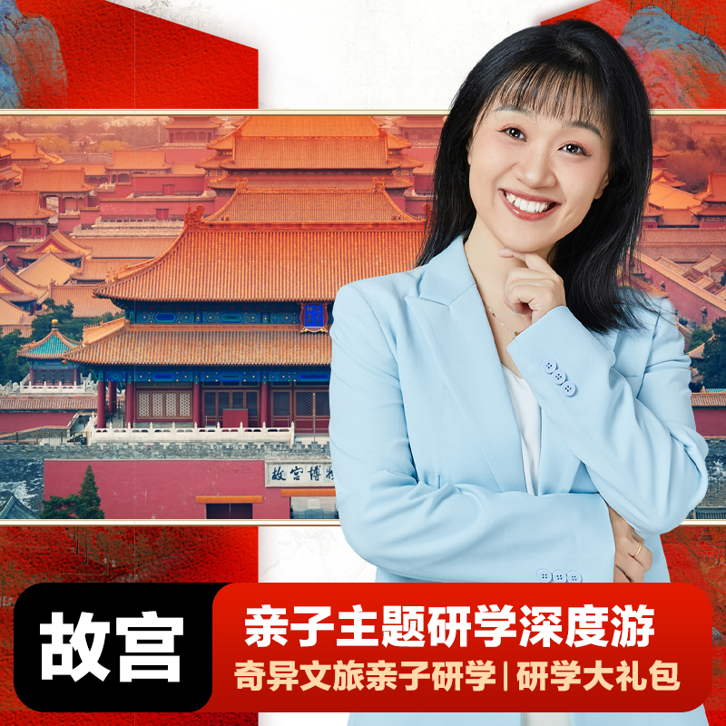 奇异文旅 【含门票】北京故宫+珍宝馆亲子1+1金牌讲师研学专场