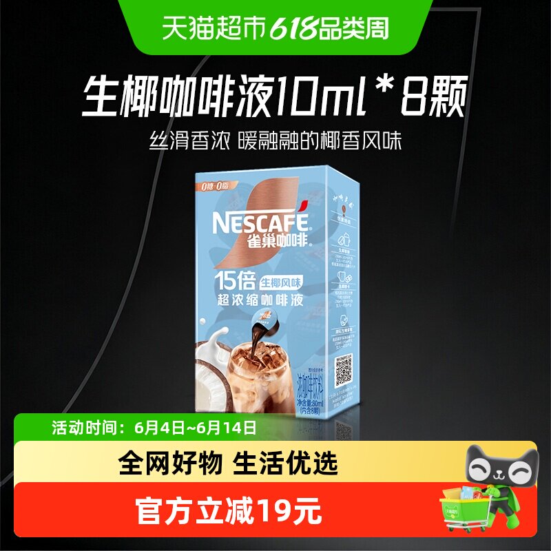 雀巢咖啡胶囊超浓缩咖啡液生椰风味10ml*8颗即溶