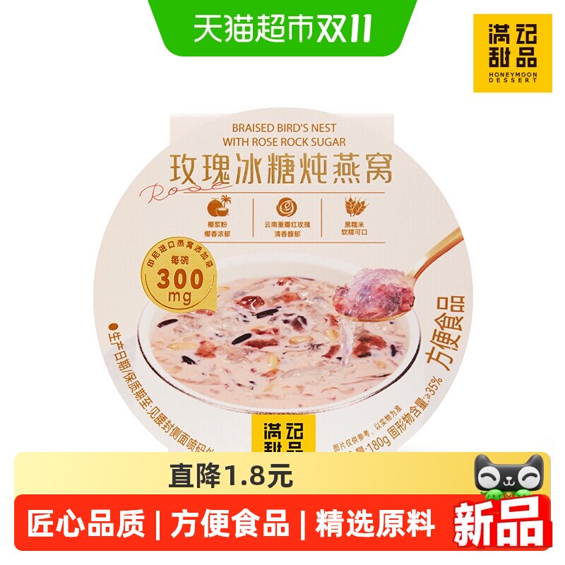 满记甜品港式玫瑰冰糖炖燕窝180g*1碗/即食早餐粥 经典港式甜品下