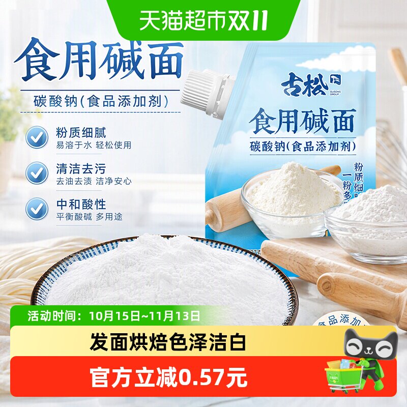 古松食用碱粉质细腻色泽洁白食品疏松包子馒头去油美味可口