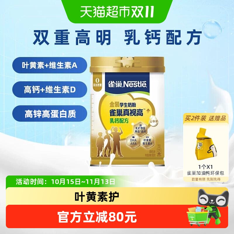 [下拉领优惠]雀巢真视高学生高钙营养成长奶粉天然乳钙含叶黄素