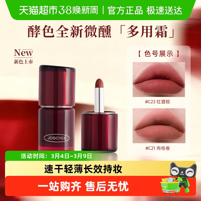 Joocyee/酵色正好微醺绒雾多用霜唇泥哑光雾面C23唇釉圣诞礼物 - 天猫超市出品