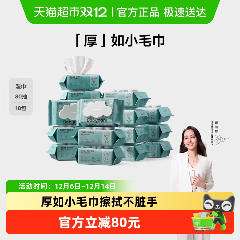 【超市独家】babycare加厚婴儿手口擦屁屁湿巾宝宝湿巾纸