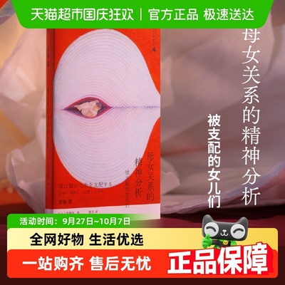 母女关系的精神分析心理学