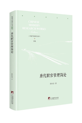 【正版图书】唐代职官管理简论张东光9787511737816中央编译出版社