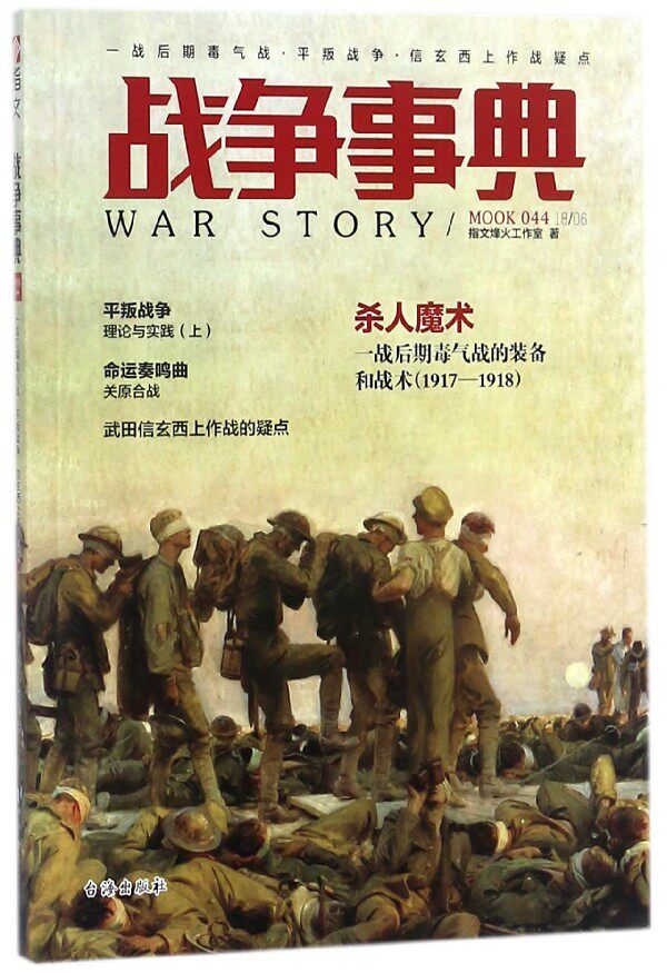 【全新正版】战争事典：一战后期毒气战、平叛战争、武田信玄西上作战疑点指文烽火工作室台海出版社9787516819241