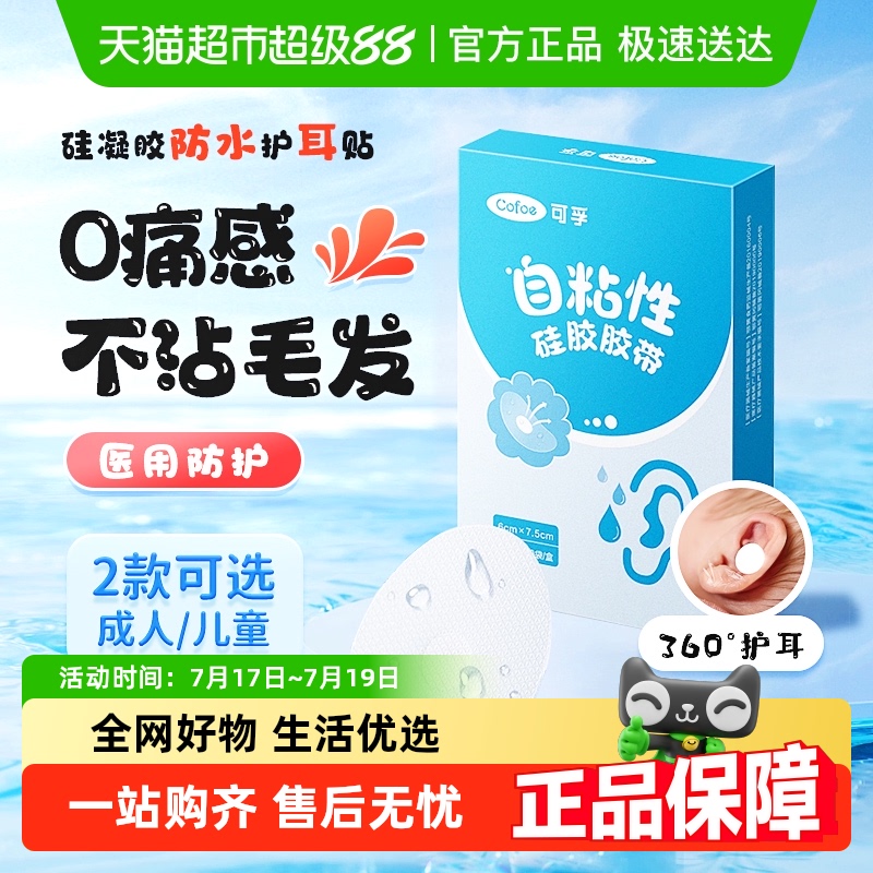 可孚防水防进水硅凝胶材质耳贴